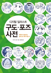 디지털 일러스트 구도 포즈 사전